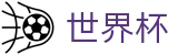 2026世界杯足球竞猜(SHIJIEBEI)世界杯赛事专区